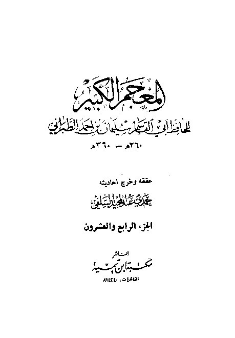 Mujamul Kabir Thabrani Jilid 24